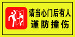 请当心门后有人