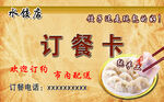 订餐卡 