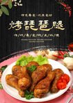 烤琵琶腿
