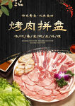 烤肉拼盘