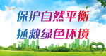 保护自然平衡 拯救绿色环境