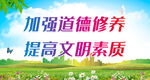 加强道德修养 提高文明素质