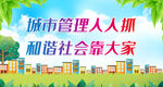 城市管理人人抓