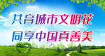 共育城市文明花 同享中国真善美