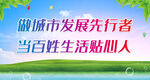 做城市发展先行者