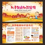 秋季健康知识宣传展板 