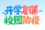 开学复课 