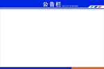 公告栏