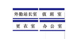 值班室