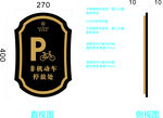 非机动车停车牌