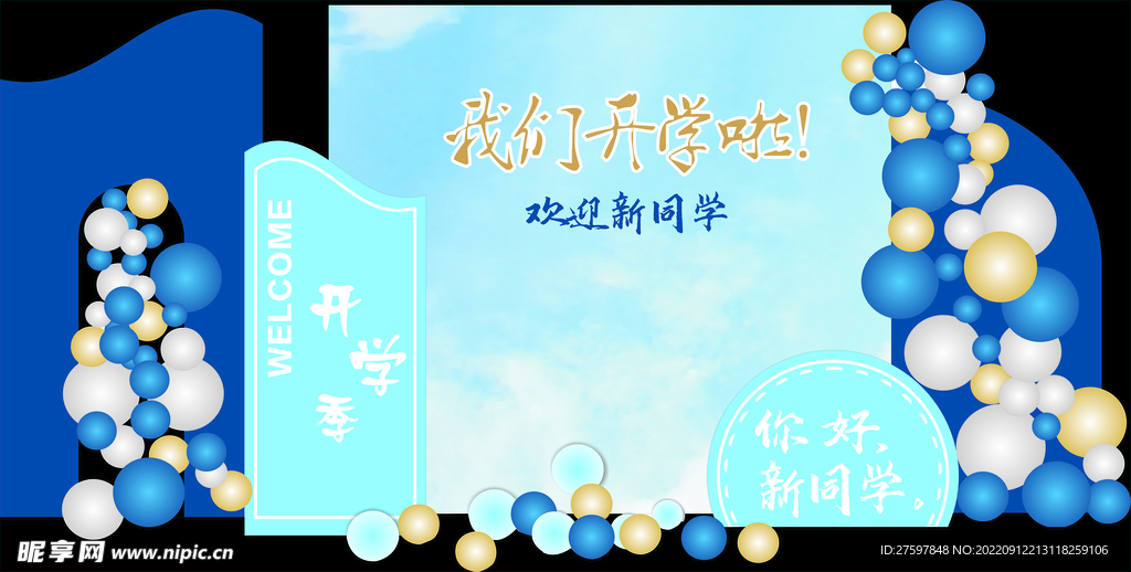 我们开学啦
