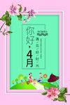 你好4月