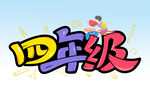 四年级 