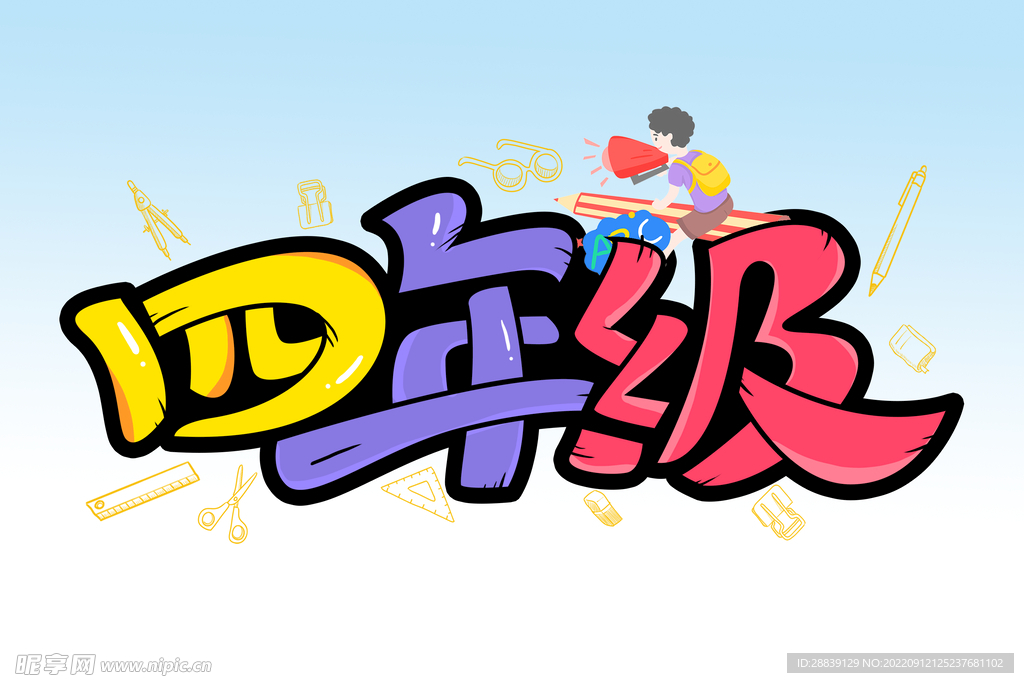 四年级 