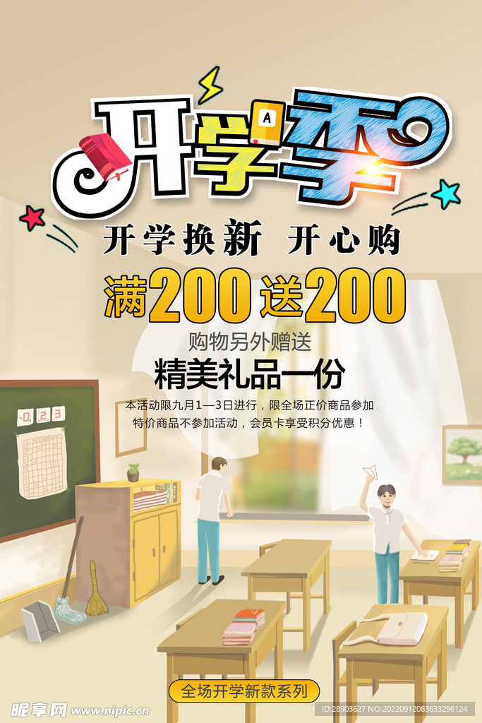 开学季海报
