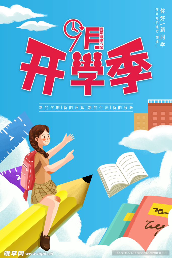 开学季海报