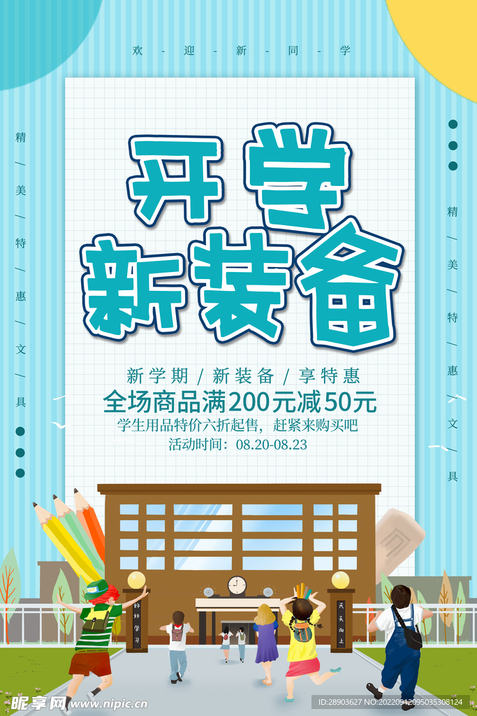 开学季海报