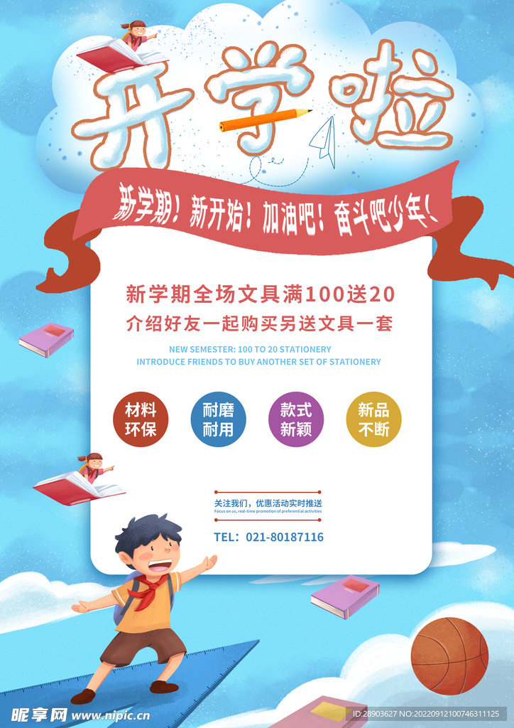 开学季海报