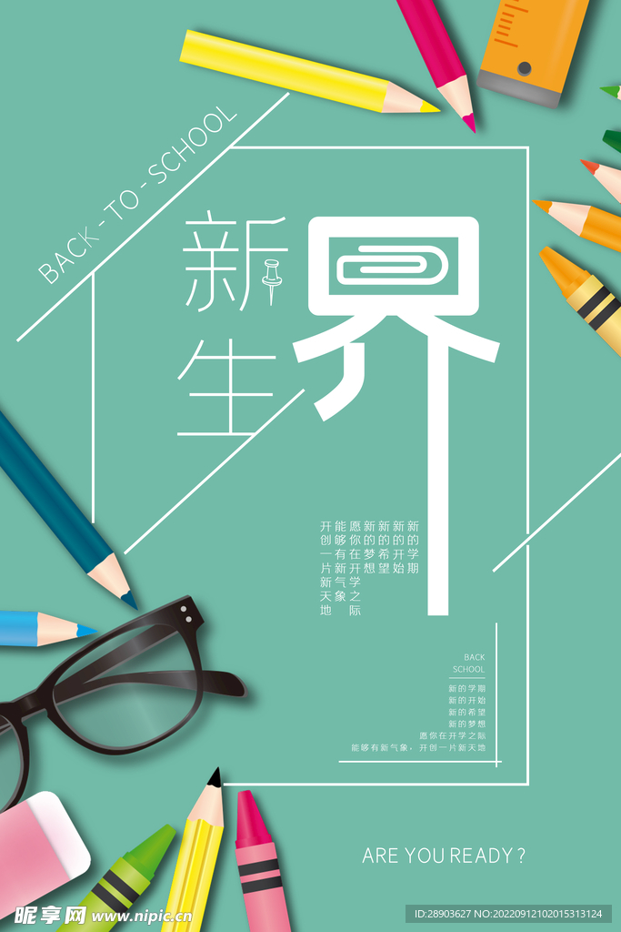 开学季海报