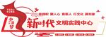 党建新时代文明实践所文化墙
