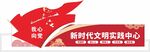 党建新时代文明实践所文化墙