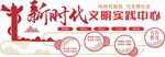 党建新时代文明实践所文化墙