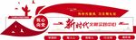 党建新时代文明实践所文化墙