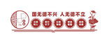 国无德不兴人无德不立文化墙