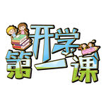 开学第一课 