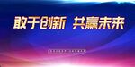敢于创新共赢未来