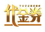 代金券艺术字
