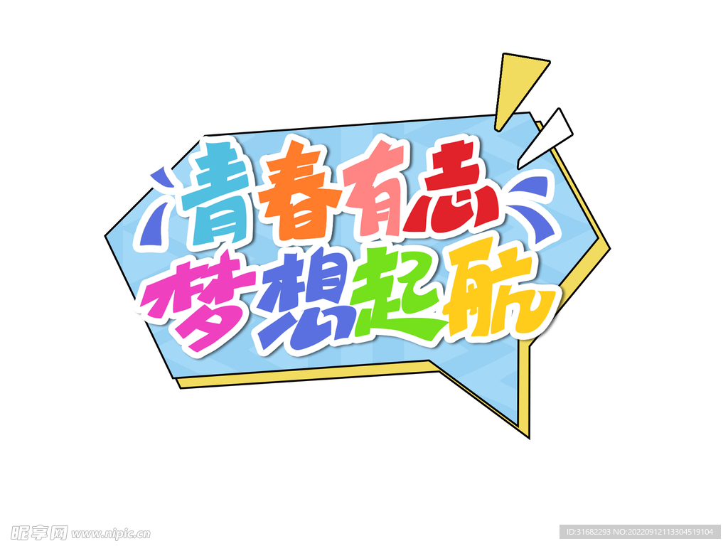 青春有你爆炸签