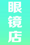 眼镜