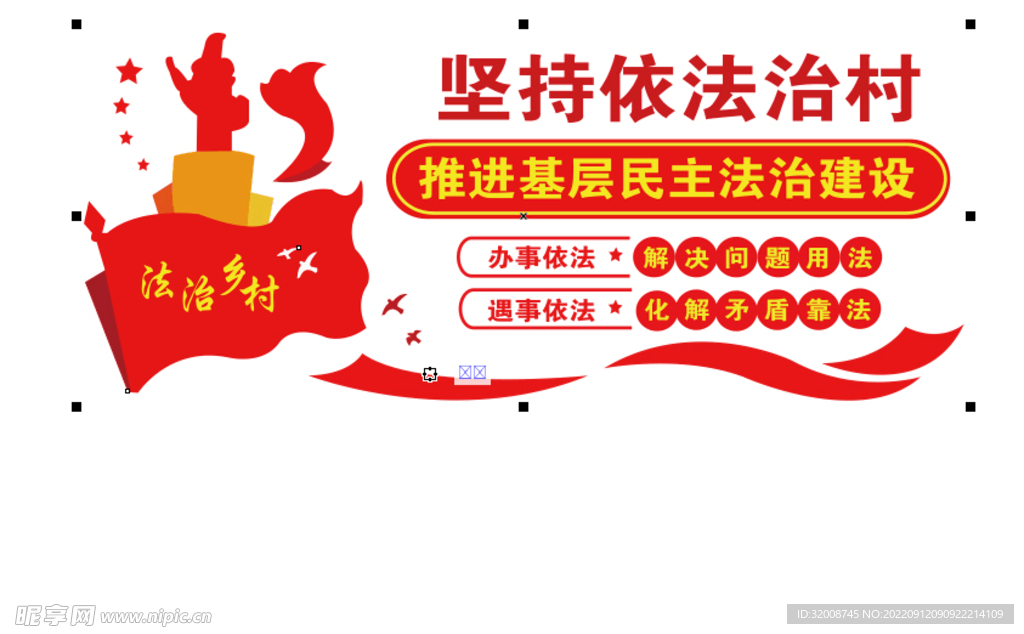 依法治村