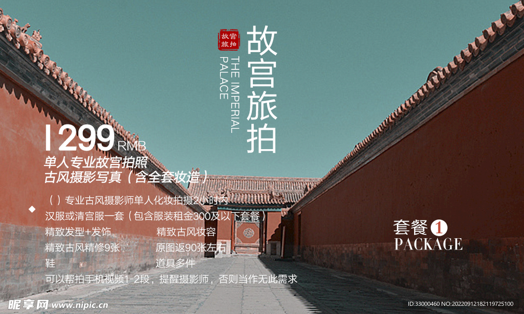 故宫旅拍海报  旅游海报
