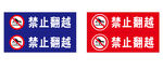 禁止翻越 提示牌