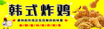 韩式炸鸡