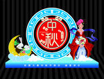 中秋
