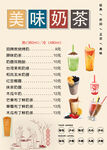 美味奶茶价格表