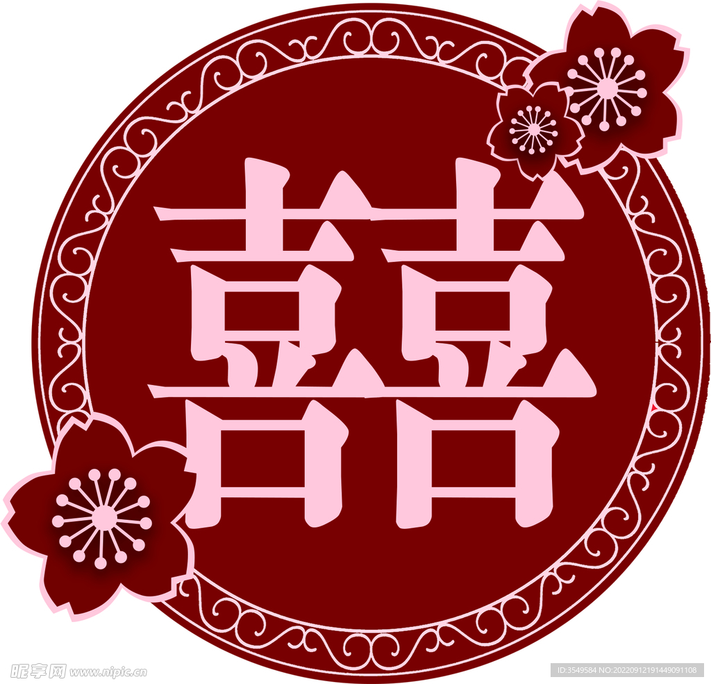婚房喜字