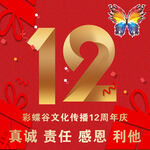 彩蝶谷12周年庆