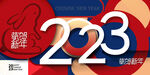 2023新年快乐