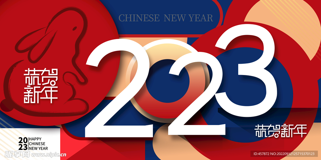 2023新年快乐