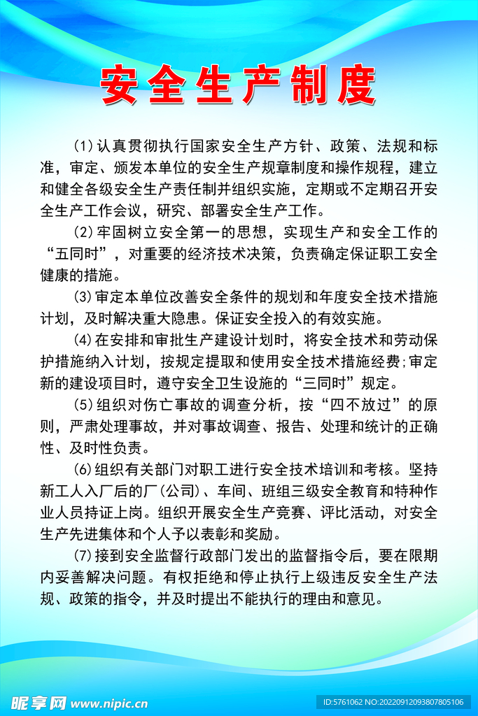 安全生产制度