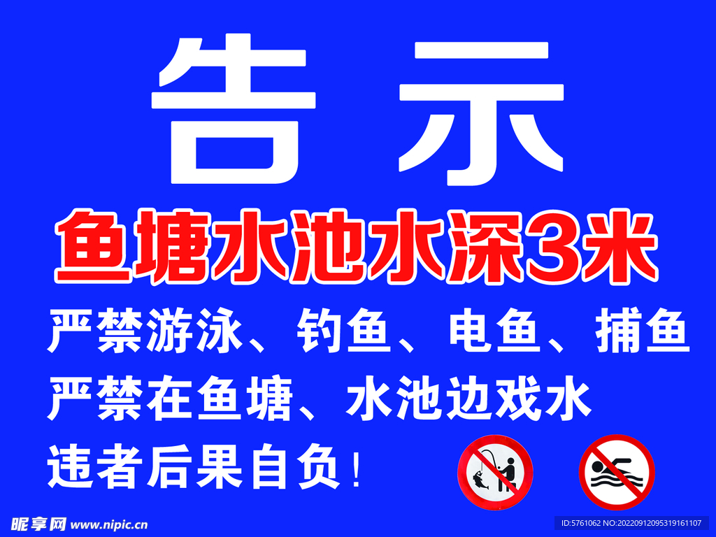 鱼塘警示告示牌