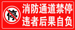 禁停标志