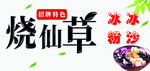 烧仙草