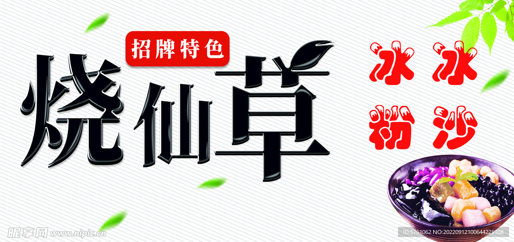 烧仙草
