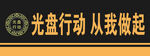 杜绝浪费