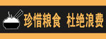 杜绝浪费